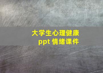 大学生心理健康ppt 情绪课件